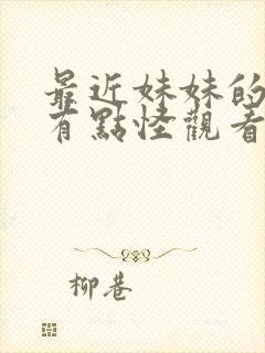 最近妹妹的样子有点怪观看