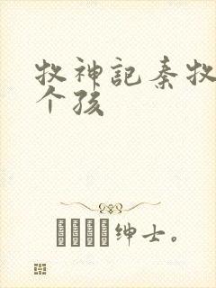 牧神记秦牧有几个孩