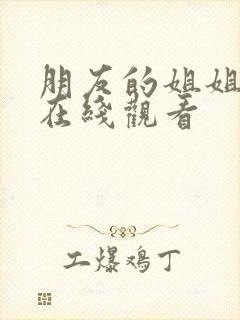 朋友的姐姐韩剧在线观看