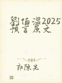 刘伯温2025预言原文