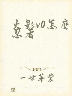 火影v0怎么肝忍者