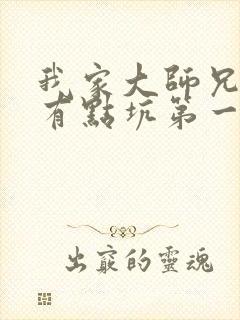 我家大师兄脑子有点坑第一季免费观看