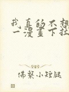 我真的不想当第一漫画下拉式免费