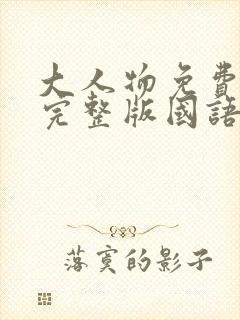 大人物免费观看完整版国语高清