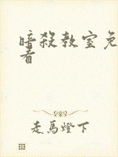 暗杀教室免费观看