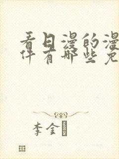 看日漫的漫画软件有哪些免费