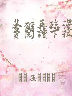 英雄再临漫画免费阅读下拉式六漫画