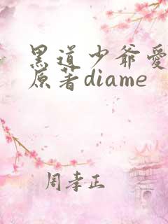 黑道少爷爱上我原著diame
