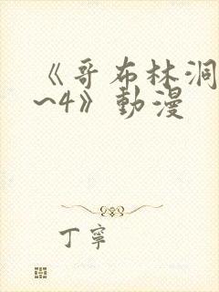 《哥布林洞窟1~4》动漫