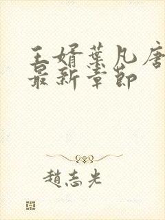 王婿叶凡唐若雪最新章节