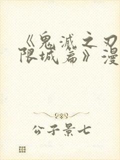 《鬼灭之刃:无限城篇》漫画全彩免费