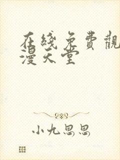 在线免费观看禁漫天堂