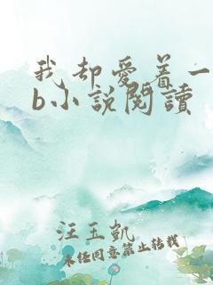 我却爱着一个sb小说阅读