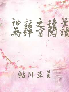 神话之后笔趣阁无弹窗阅读