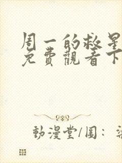 周一的救星漫画免费观看下拉式漫画