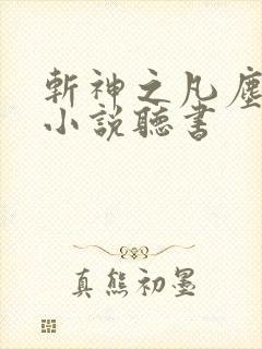 斩神之凡尘神域小说听书