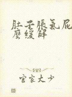 肚子胀气屁多怎么缓解