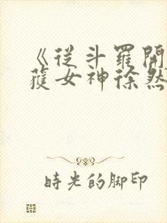 《从斗罗开始俘获女神徐然/朱竹清》