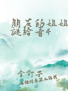 朋友的姐姐中字谜给看4