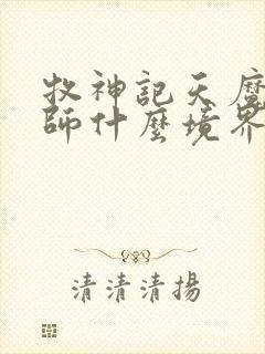 牧神记天魔教祖师什么境界