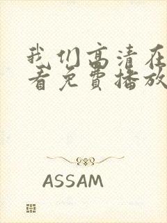 我们高清在线观看免费播放动漫