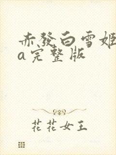 赤发白雪姬ova完整版
