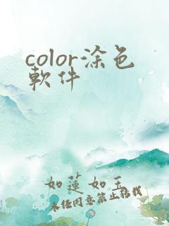 color涂色软件