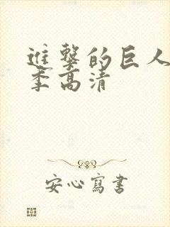 进击的巨人第二季高清