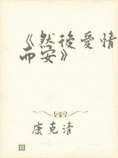 《然后爱情随遇而安》