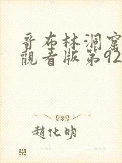 哥布林洞窟免费观看版第92集