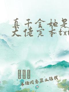 真千金她是全能大佬完本txt下载