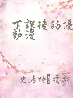下课后的优等生动漫