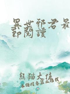 异世邪君最新章节阅读