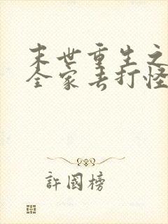 末世重生之我带全家去打怪小说