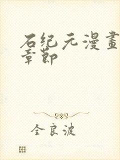 石纪元漫画最新章节