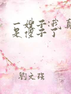 一嫂子:我真不是傻子了