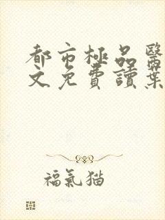 都市极品医神全文免费读叶辰