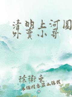 清明上河图中的外卖小哥