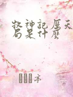 牧神记厉天行结局是什么