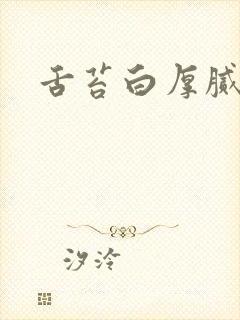 舌苔白厚腻齿痕