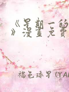 《星期一的救赎》漫画免费