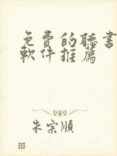 免费的听书小说软件推荐