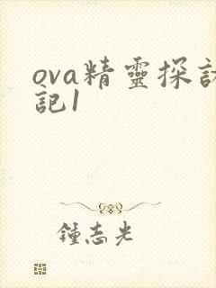 ova精灵探访记1