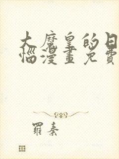 大魔皇的日常烦恼漫画免费下拉式