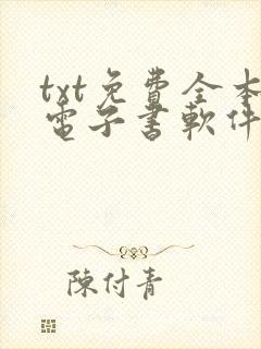 txt免费全本电子书软件