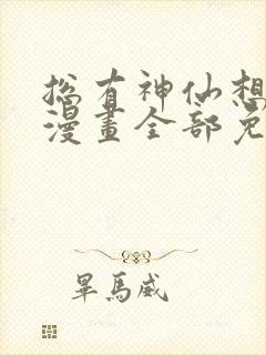 总有神仙想害我漫画全部免费阅读