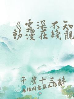 《云深不知梦》动漫在线观免费观看