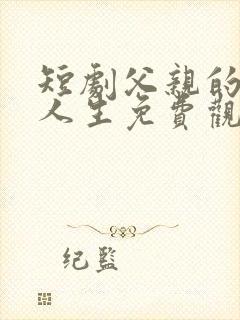 短剧父亲的逆袭人生免费观看