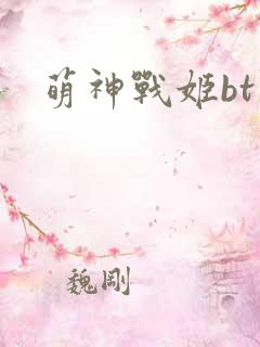 萌神战姬bt
