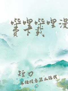 哔哩哔哩漫画免费下载